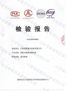 軸流式消防排煙風(fēng)機(jī)檢測報告