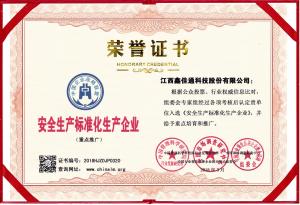 安全生產(chǎn)標(biāo)準化生產(chǎn)企業(yè)